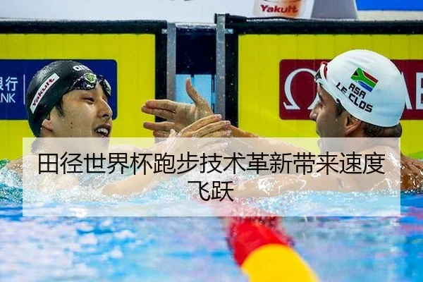田径世界杯跑步技术革新带来速度飞跃 - LEYUSPORTS