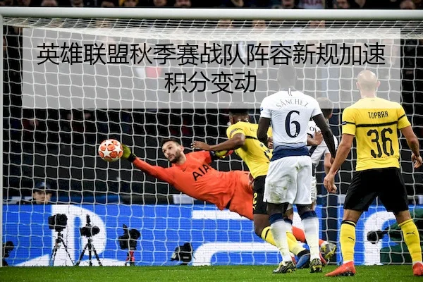 英雄联盟秋季赛战队阵容新规加速积分变动 - LEYUSPORTS